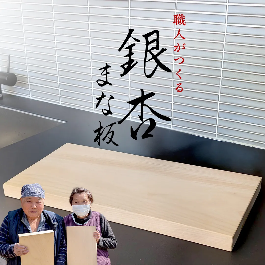 【 数量 限定 】 職人 がつくる 銀杏 の木 の まな板 イチョウ いちょう 木 木製 無垢 料理 キッチン キッチン用品 調理器具 抗菌 台所用品 一人暮らし 新生活 家庭用 雑貨 キッチン雑貨 カッティングボード アウトドア キャンプ 贈り物 贈答 贈答品 ギフト 高級 ハンドメイド 茨城県 桜川市 市村商店 [SC054sa]