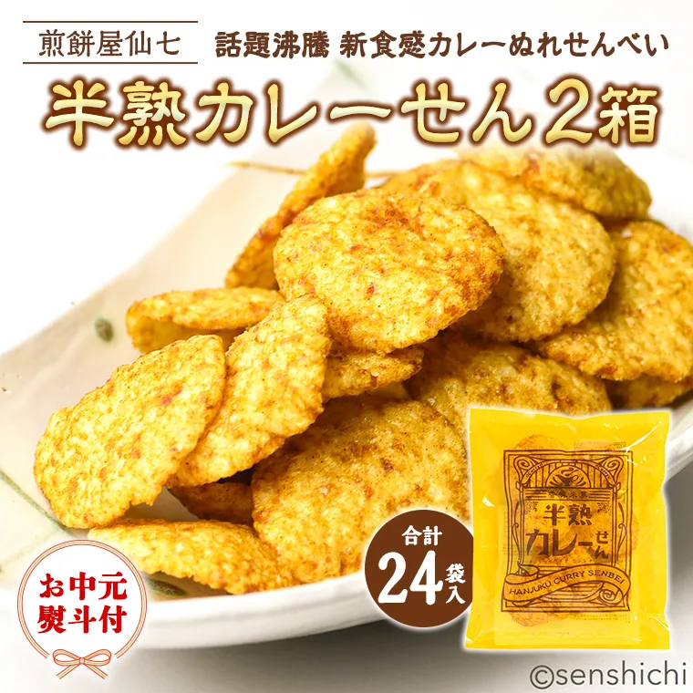 ＜ お中元熨斗付き ＞ 半熟カレーせん 2箱（12袋入×2)  カレーせんべい ぬれせんべい 煎餅 煎餅屋仙七 御中元 夏ギフト ギフト [AO006sa]