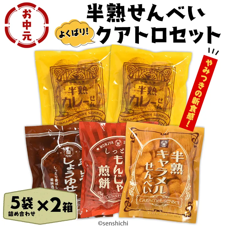 ＜お中元熨斗付き＞半熟せんべい 5袋詰合せ×2箱(10袋) クアトロセット 半熟カレーせん 半生しょうゆせん 半熟もんじゃ煎餅 半熟キャラメルせんべい カレー味 かつおだし 甘辛ソース 新食感 もんじゃ ぬれせんべい   煎餅 煎餅屋仙七 御中元 夏ギフト ギフト [AO011sa]