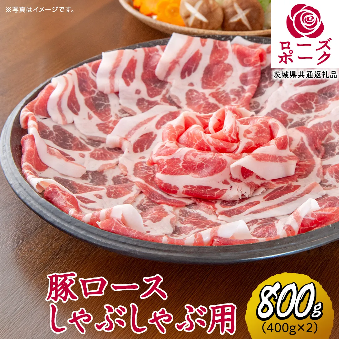 ローズポーク ロースしゃぶしゃぶ 用 合計 800g ( 400g ×2 ) (茨城県共通返礼品) 茨城県産 ブランド豚 豚 豚肉 肉 国産 国産豚 豚しゃぶ 豚ロース 冷凍 小分け 藤井商店[CD059sa]