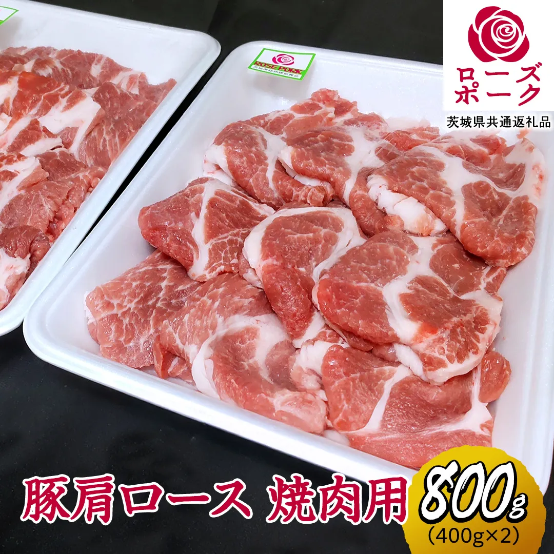 ローズポーク 肩ロース 焼肉用 合計 800g ( 400g ×2 ) (茨城県共通返礼品) 茨城県産 ブランド豚 豚 豚肉 肉 国産 国産豚 バーベキュー BBQ 豚肩ロース ロース 冷凍 小分け 藤井商店[CD060sa]