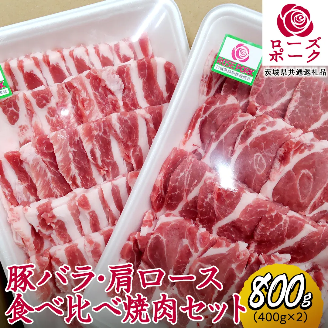 ローズポーク バラ ・ 肩ロース 食べ比べ 焼肉 セット 合計 800g ( 400g ×2 ) (茨城県共通返礼品) 茨城県産 ブランド豚 豚 豚肉 肉 国産 国産豚 バーベキュー BBQ 豚肩ロース ロース 冷凍 小分け 藤井商店[CD061sa]