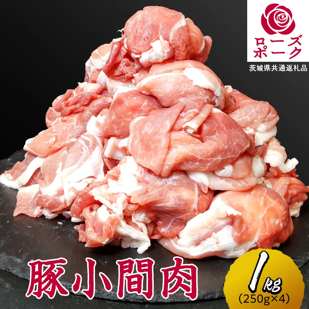 ローズポーク 小間肉 合計 1kg ( 250g×4P ) (茨城県共通返礼品) 茨城県産 ブランド豚 豚 豚肉 肉 国産 国産豚 豚こま 豚肉 冷凍 小分け 大容量 藤井商店[CD062sa]