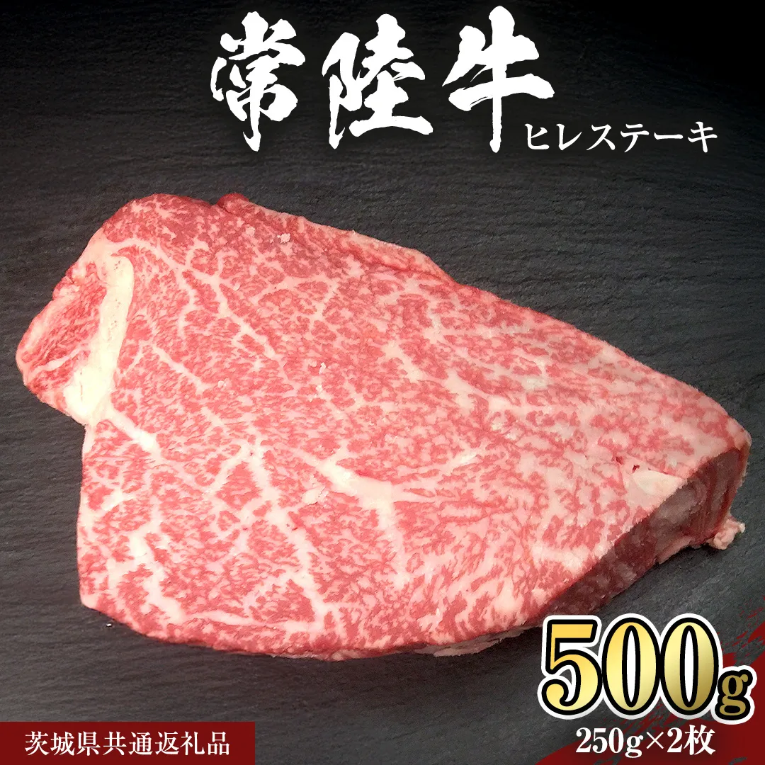 【 常陸牛 】 ヒレ ステーキ 250g × 2枚 (合計 500g )（茨城県共通返礼品）茨城県産 牛ヒレ肉 牛肉 ヒレ 牛ヒレ ステーキ 常陸牛 藤井商店 [CD065sa]