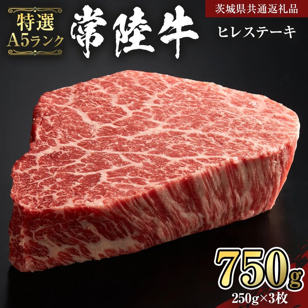 【 常陸牛 特選 A5 】 ヒレ ステーキ 250g × 3枚 (合計 750g )（茨城県共通返礼品）茨城県産 牛ヒレ肉 牛肉 ヒレ 牛ヒレ ステーキ 常陸牛 藤井商店 [CD072sa]