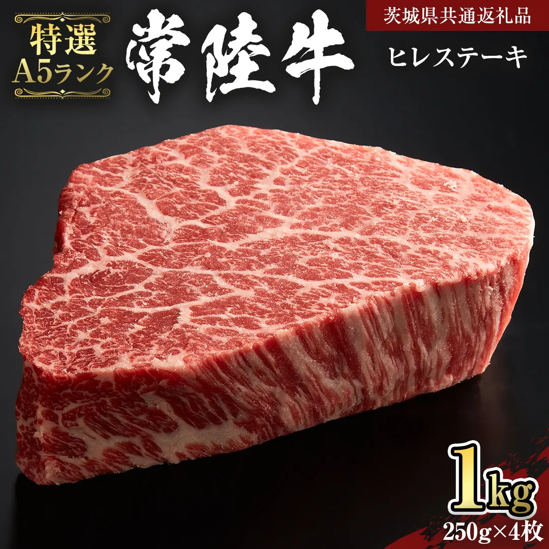 【 常陸牛 特選 A5 】 ヒレ ステーキ 250g × 4枚 (合計 1kg )（茨城県共通返礼品）茨城県産 牛ヒレ肉 牛肉 ヒレ 牛ヒレ ステーキ 常陸牛 藤井商店 [CD073sa]