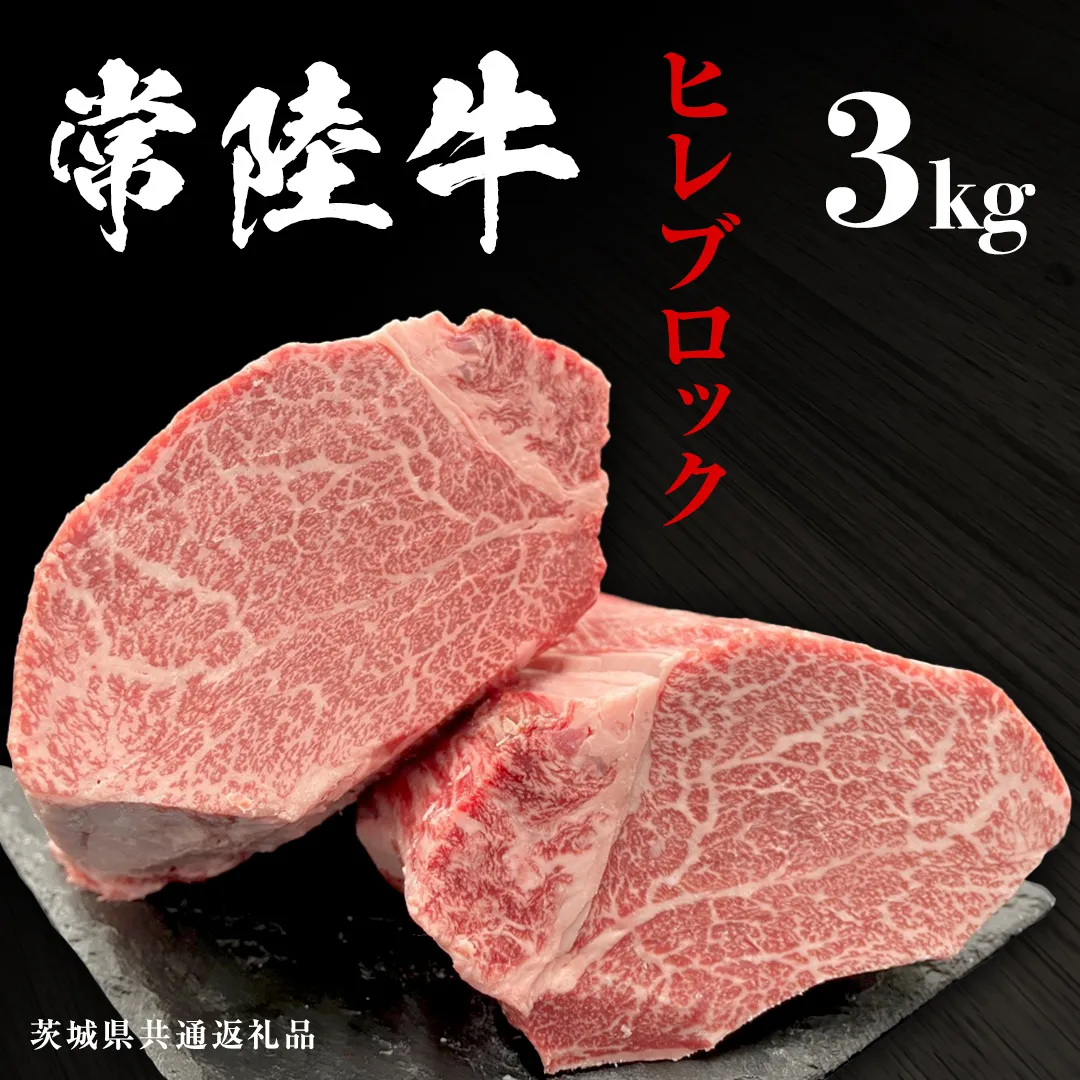 【常陸牛】ヒレブロック 3kg ( 茨城県共通返礼品 ) 茨城県産 牛ヒレ肉 牛肉 ヒレ 牛ヒレ ステーキ ローストビーフ 常陸牛 藤井商店 [CD074sa]