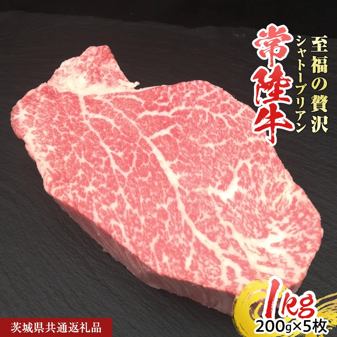 【常陸牛】シャトーブリアン 200g × 5枚 (1kg)  ( 茨城県共通返礼品 ) ひたちぎゅう 牛肉 ブランド牛 高級 和牛 国産 ヒレステーキ ステーキ 希少部位 冷凍 [CD078sa]