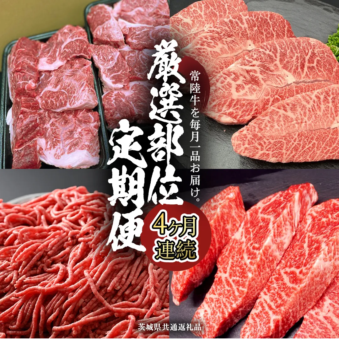 【 常陸牛 】 4ヶ月連続定期便！厳選部位を毎月１品お届け (茨城県共通返礼品) 希少部位 国産黒毛和牛 黒毛和牛 国産 国産牛 和牛 牛肉 お肉  お肉 肉 牛 専門店 ひたち牛 ブランド牛 A4 A5 ランク イチボ ミスジ ステーキ すね肉 挽肉 ブランド 冷凍 BBQ バーベキュー 焼肉 煮込み トロトロ とろとろ 藤井商店 [CD083sa]
