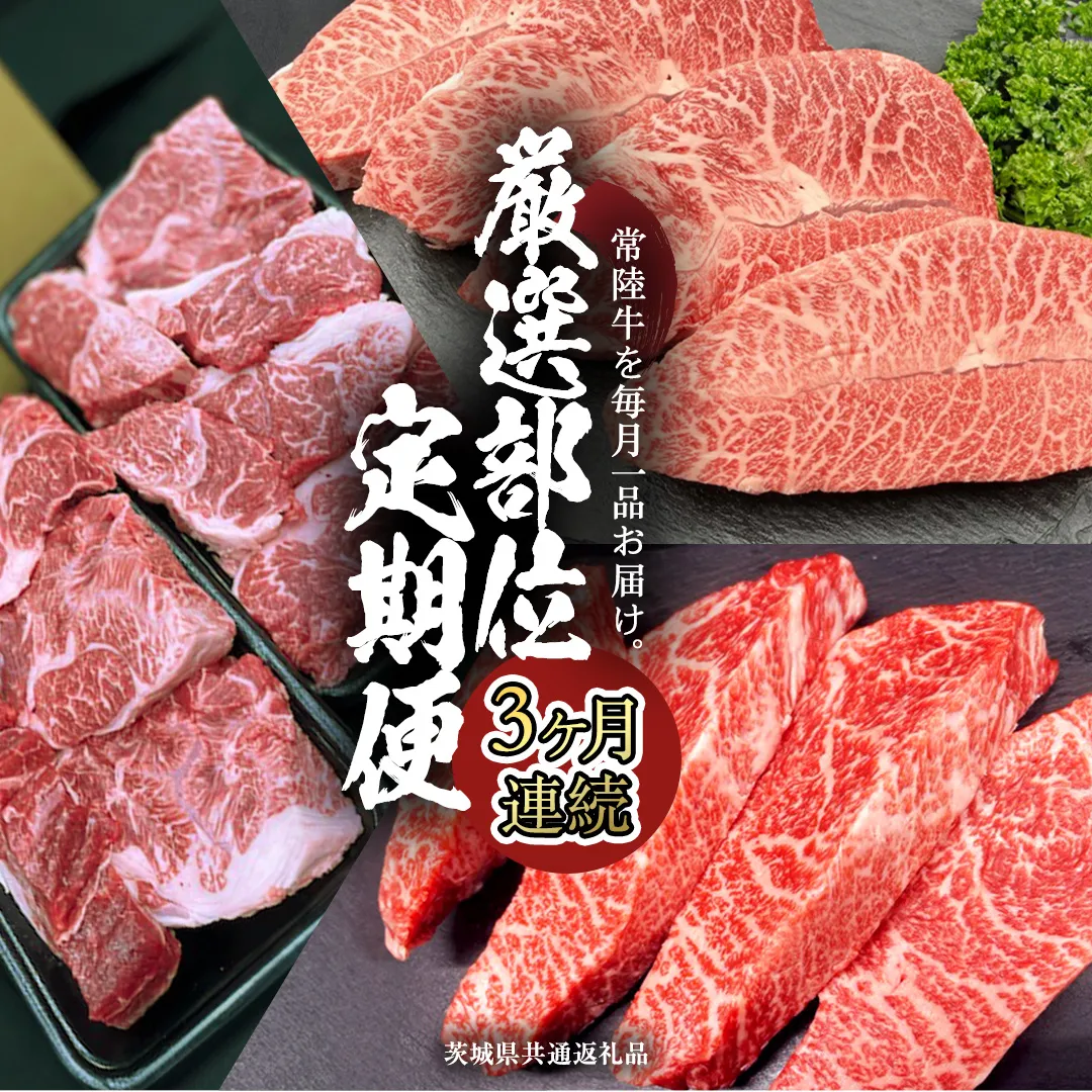 【 常陸牛 】 3ヶ月連続定期便！厳選部位を毎月１品お届け (茨城県共通返礼品) 希少部位 国産黒毛和牛 黒毛和牛 国産 国産牛 和牛 牛肉 お肉  お肉 肉 牛 専門店 ひたち牛 ブランド牛 A4 A5 ランク イチボ ミスジ ステーキ すね肉 ブランド 冷凍 BBQ バーベキュー 焼肉 煮込み トロトロ とろとろ 藤井商店 [CD084sa]