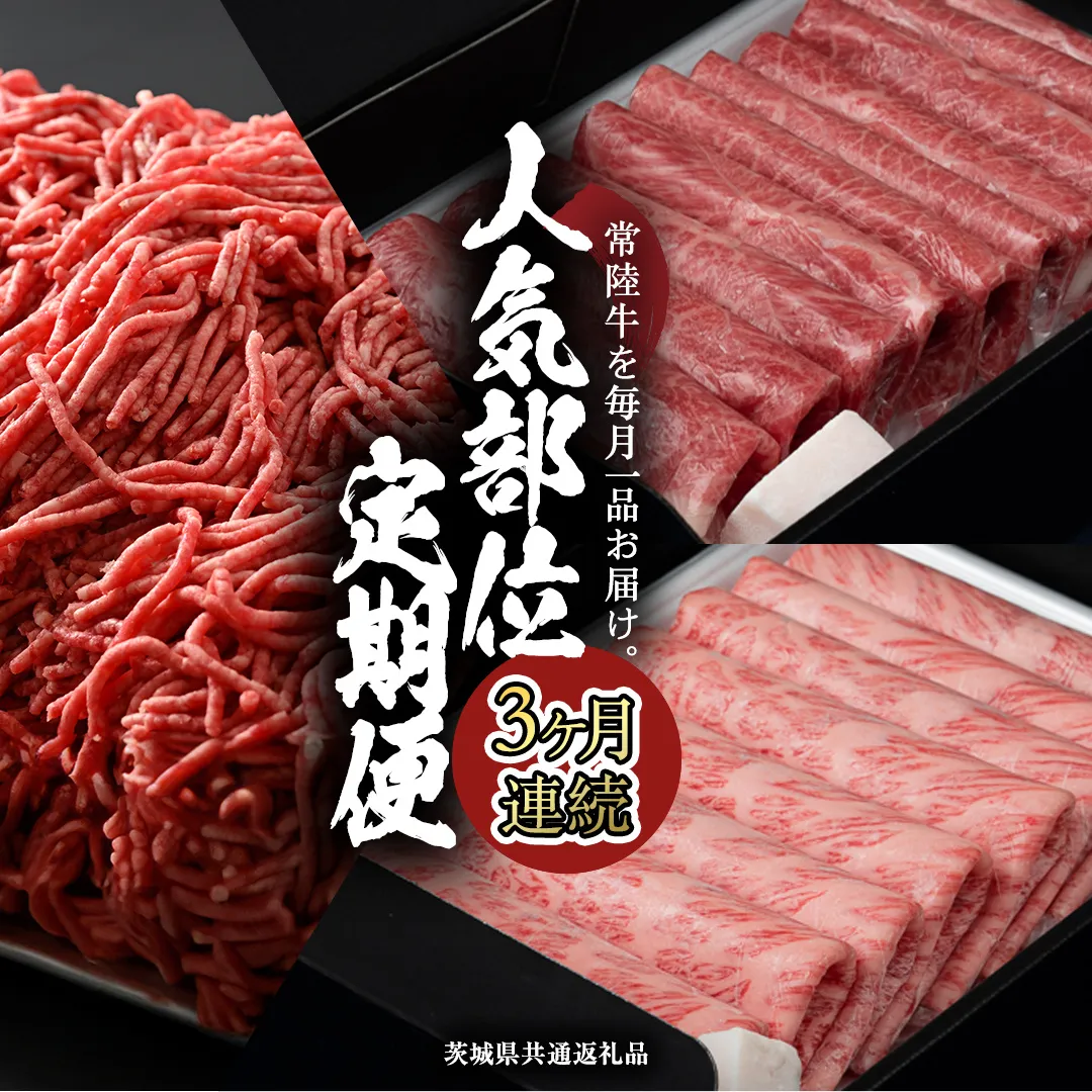 【 常陸牛 】 3ヶ月連続定期便！藤井商店で人気のお肉を毎月１品お届け (茨城県共通返礼品) 国産黒毛和牛 黒毛和牛 国産 国産牛 和牛 牛肉 お肉 お肉 肉 牛 専門店 ひたち牛 ブランド牛 A4 A5 ランク ひき肉 挽肉 ブランド 冷凍 BBQ バーベキュー 焼肉 煮込み すきやき すき焼き しゃぶしゃぶ ハンバーグ メンチカツ 藤井商店[CD085sa]