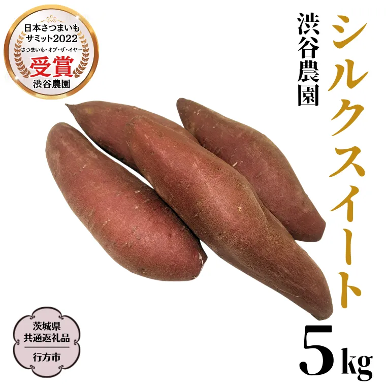 シルクスイート 約5kg (茨城県共通返礼品／行方市) 2025年11月から発送開始 渋谷農園 さつまいも いも 芋 焼き芋 [DT009sa]