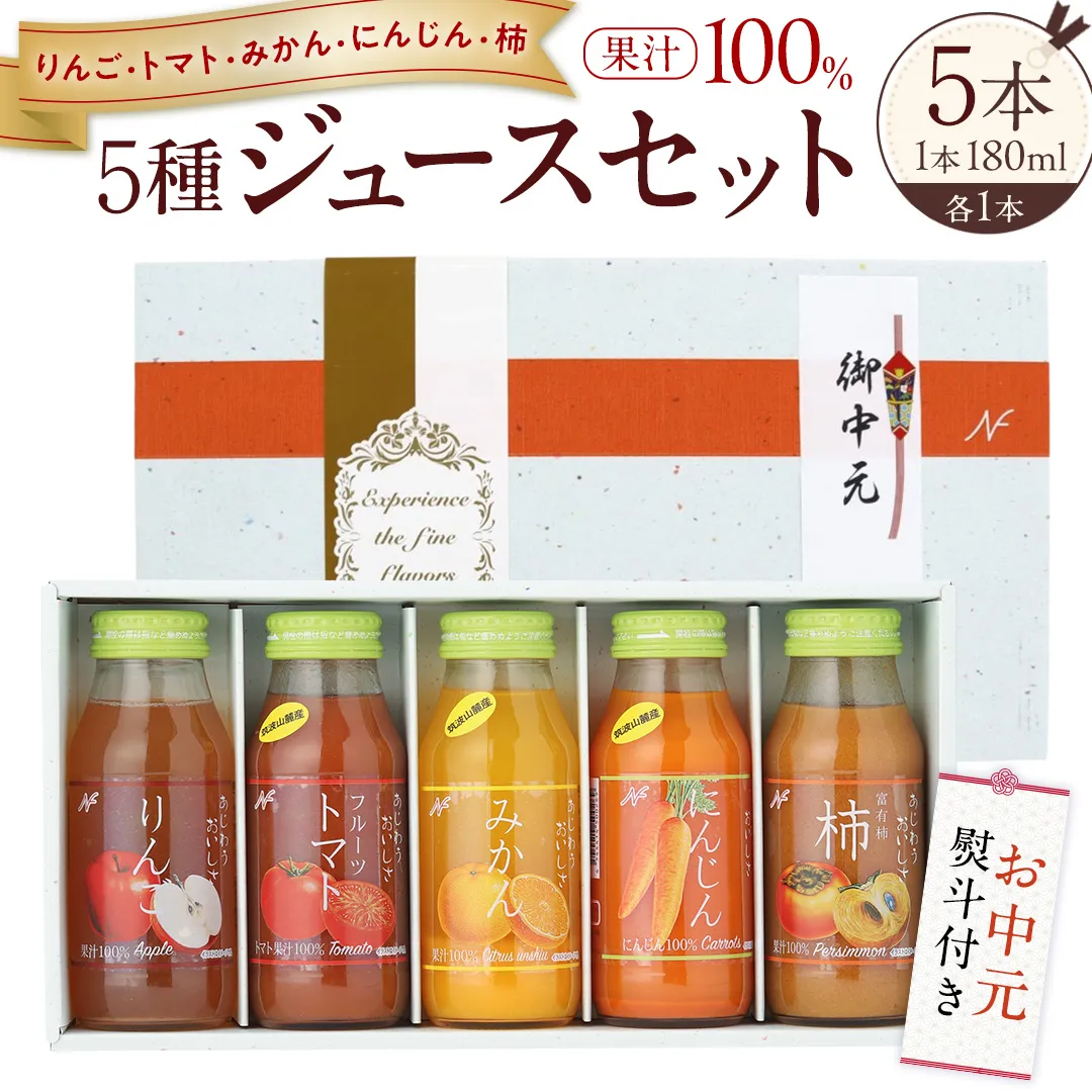【お中元熨斗付き】 ジュースセット 5本 ( 180ml 各1本 ） 果汁 100％  ストレート あじわうおいしさ 飲み比べ ドリンク 飲み物 ジュース にんじん みかん トマト 柿 りんご セット [AM007sa]
