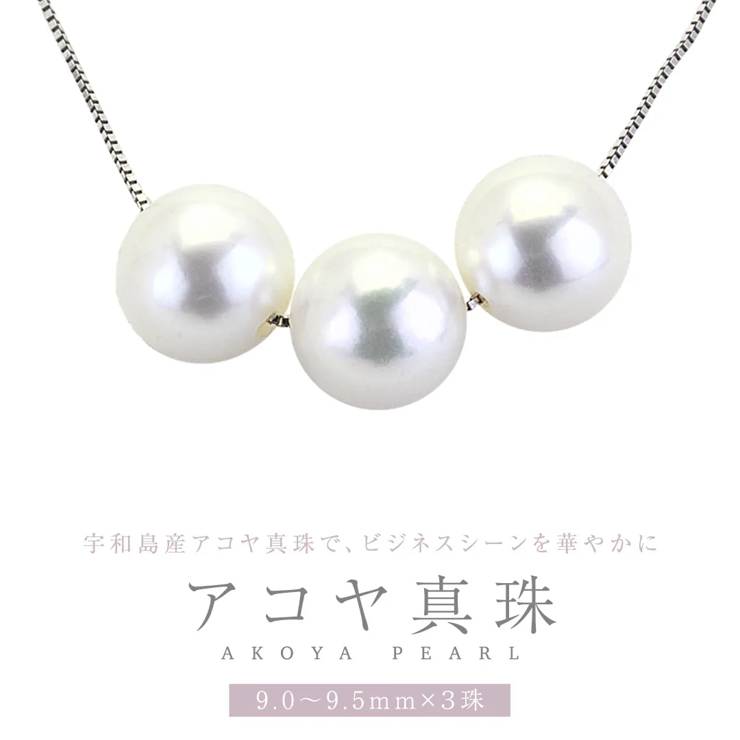 宇和島産 アコヤ真珠 (大粒9mm×3珠 美しいピンク系) スルーペンダント 普段使い ビジネスシーン ピンク パール 真珠 ペンダント 希少 結婚式 成人祝い 結婚祝い お祝い 入学式 卒業式 プレゼント ギフト 記念 贈り物 贈答用 アクセサリー ジュエリー ジュエリーマーノ 桜川市 [AH162sa]
