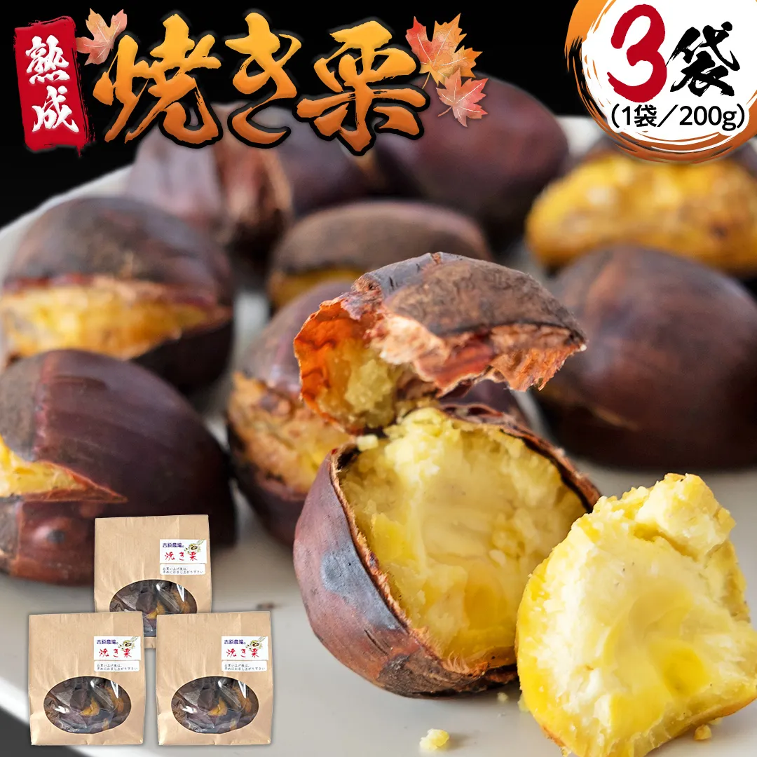 《 吉原農場 の 完熟栗 》熟成 焼き栗 ( 200g × 3袋 ) 完熟 栗 くり クリ 栗ごはん 果物 フルーツ 贈答 ギフト 旬 秋の味覚 秋 冬 正月 おせち《 2025年10月下旬発送開始 》 [FC008sa]