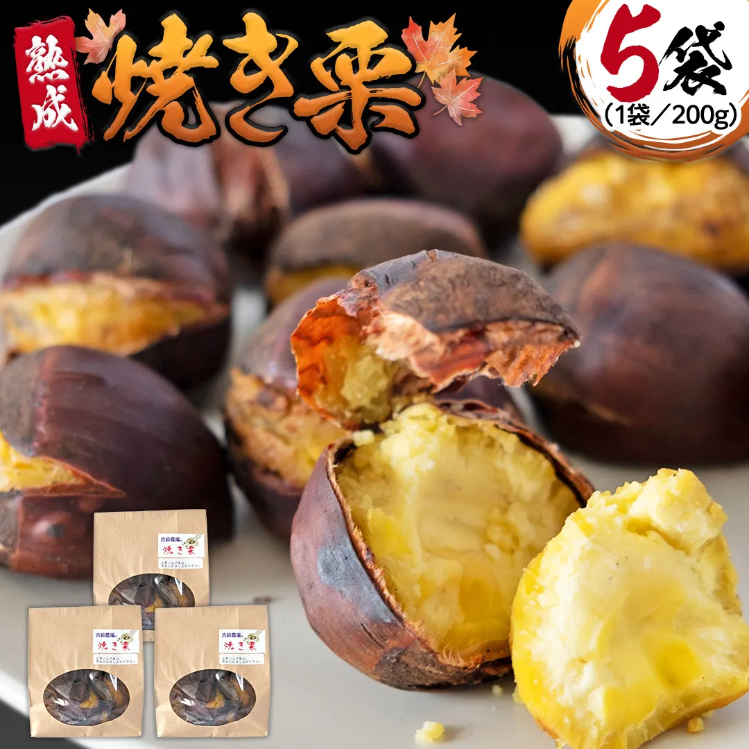 《 吉原農場 の 完熟栗 》熟成 焼き栗 ( 200g × 5袋 ) 完熟 栗 くり クリ 栗ごはん 果物 フルーツ 贈答 ギフト 旬 秋の味覚 秋 冬 正月 おせち《 2025年10月下旬発送開始 》 [FC009sa]