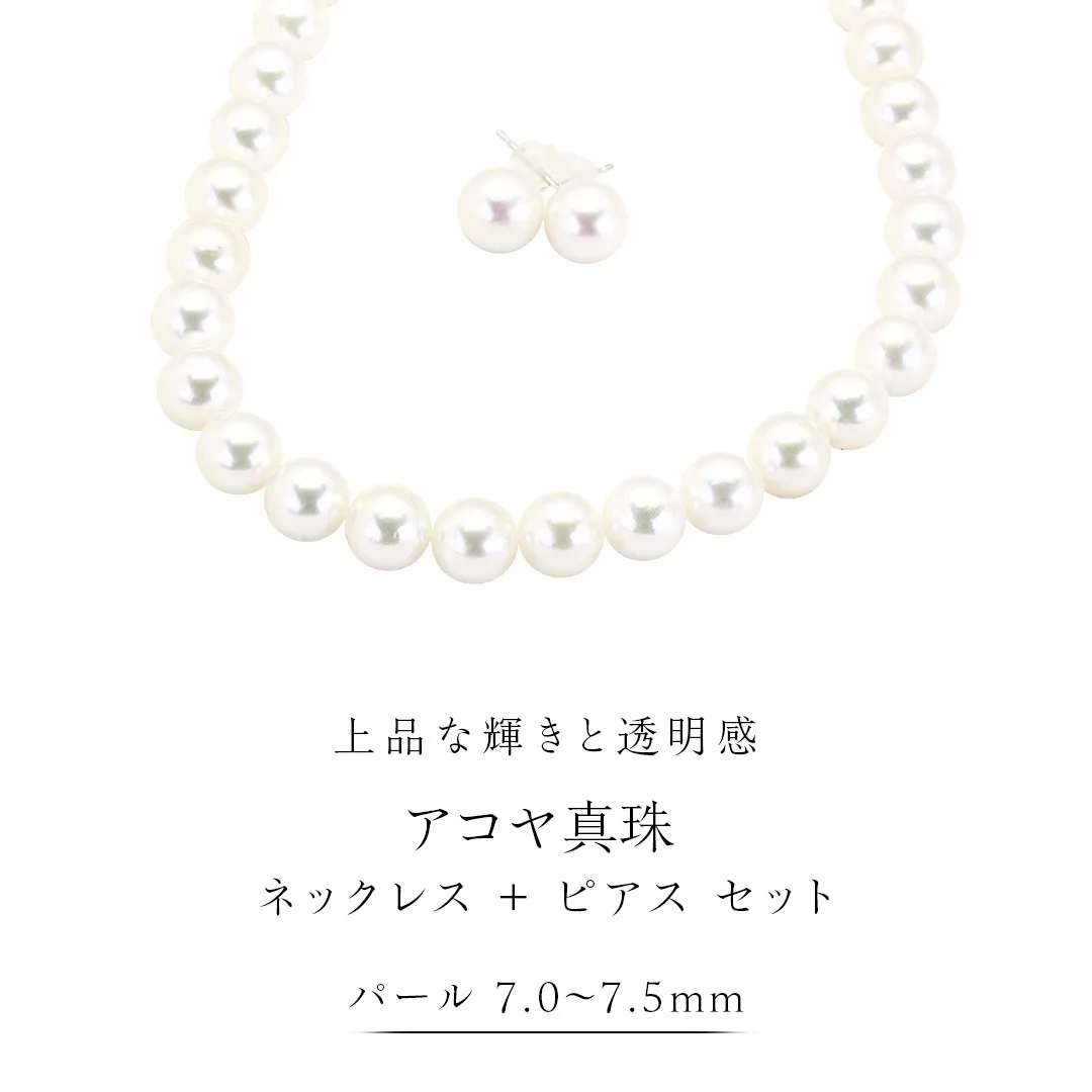 アコヤ真珠 《 ネックレス ＋ ピアス セット 》 パール 7.0-7.5ｍｍ 希少 国産 無調色 フォワイトカラー 真珠 結婚式 冠婚葬祭 成人祝い 結婚祝い 厄除け 真珠婚 お祝い 入学式 卒業式 プレゼント ギフト 記念 贈り物 贈答用 アクセサリー ジュエリー ジュエリーマーノ 桜川市 [AH152sa]
