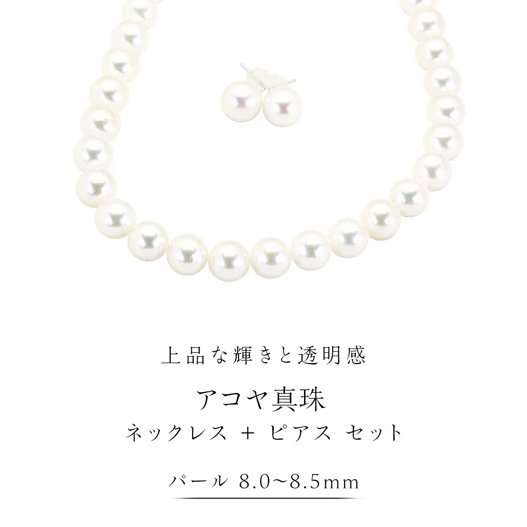 アコヤ真珠《 ネックレス ＋ ピアス セット 》 パール 8.0-8.5ｍｍ 希少 国産 無調色 フォワイトカラー 真珠 結婚式 冠婚葬祭 成人祝い 結婚祝い 厄除け 真珠婚 お祝い 入学式 卒業式 プレゼント ギフト 記念 贈り物 贈答用 アクセサリー ジュエリー ジュエリーマーノ 桜川市 [AH154sa]