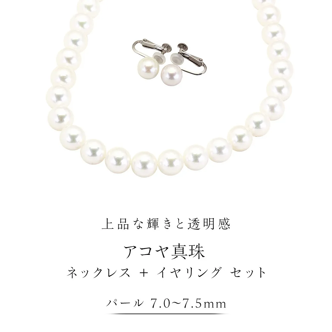 アコヤ真珠《 ネックレス ＋ イヤリング セット 》 パール 7.0-7.5ｍｍ 希少 国産 無調色 フォワイトカラー 真珠 結婚式 冠婚葬祭 成人祝い 結婚祝い 厄除け 真珠婚 お祝い 入学式 卒業式 プレゼント ギフト 記念 贈り物 贈答用 アクセサリー ジュエリー ジュエリーマーノ 桜川市 [AH155sa]