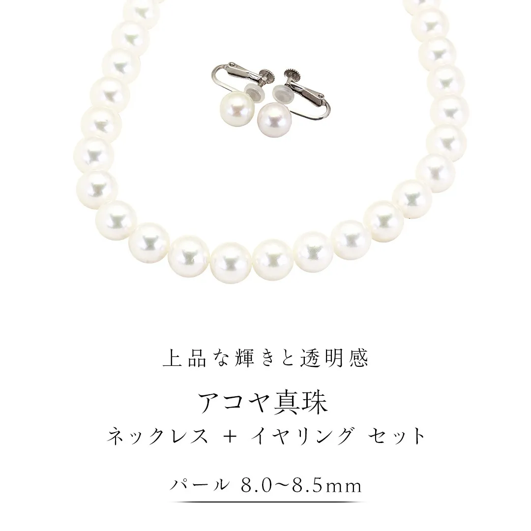 アコヤ真珠《 ネックレス ＋ イヤリング セット 》 パール 8.0-8.5ｍｍ 希少 国産 無調色 フォワイトカラー 真珠 結婚式 冠婚葬祭 成人祝い 結婚祝い 厄除け 真珠婚 お祝い 入学式 卒業式 プレゼント ギフト 記念 贈り物 贈答用 アクセサリー ジュエリー ジュエリーマーノ 桜川市 [AH157sa]