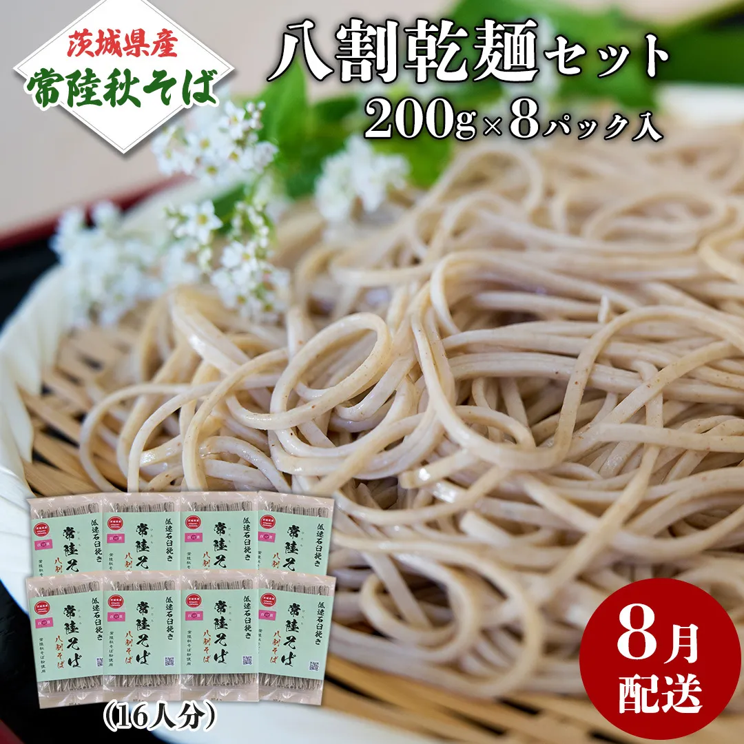 《 ご自宅用 / 簡易包装 》＜８月配送＞八割乾麺セット 茨城県産【常陸秋そば】石臼挽きそば粉使用　200g×8パック入　(おおよそ16人分） そば 蕎麦 そば粉 乾麺 国産 農家直送 ご家庭用 小分け セット [BE042sa]