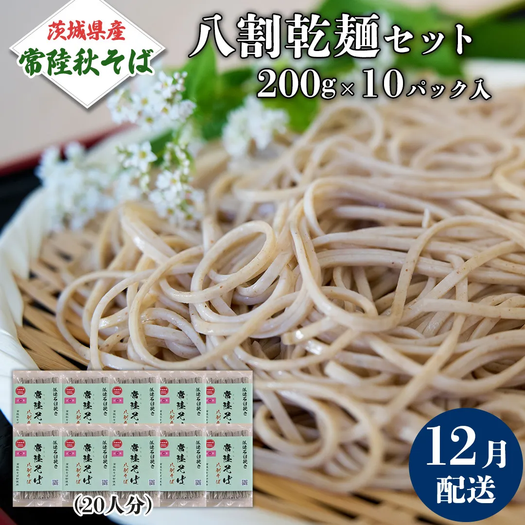 《 ご自宅用 / 簡易包装 》＜１２月配送＞ 八割乾麺セット 茨城県産【常陸秋そば】石臼挽きそば粉使用　200g×10パック入　(おおよそ20人分） そば 蕎麦 そば粉 乾麺 国産 農家直送 ご家庭用 小分け セット [BE045sa]