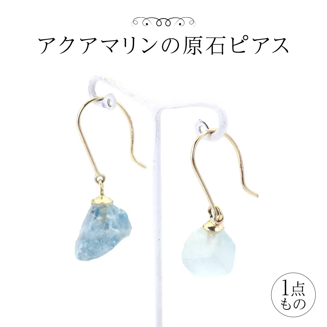 アクアマリンの原石ピアス １点もの 普段使い 宝石 原石 透明感 アクア マリン 海 御守り お守り 厄除け ブルー プレゼント ギフト 記念 贈り物 贈答用 ピアス イヤリング アクセサリー ジュエリー ジュエリーマーノ 桜川市 [AH159sa]