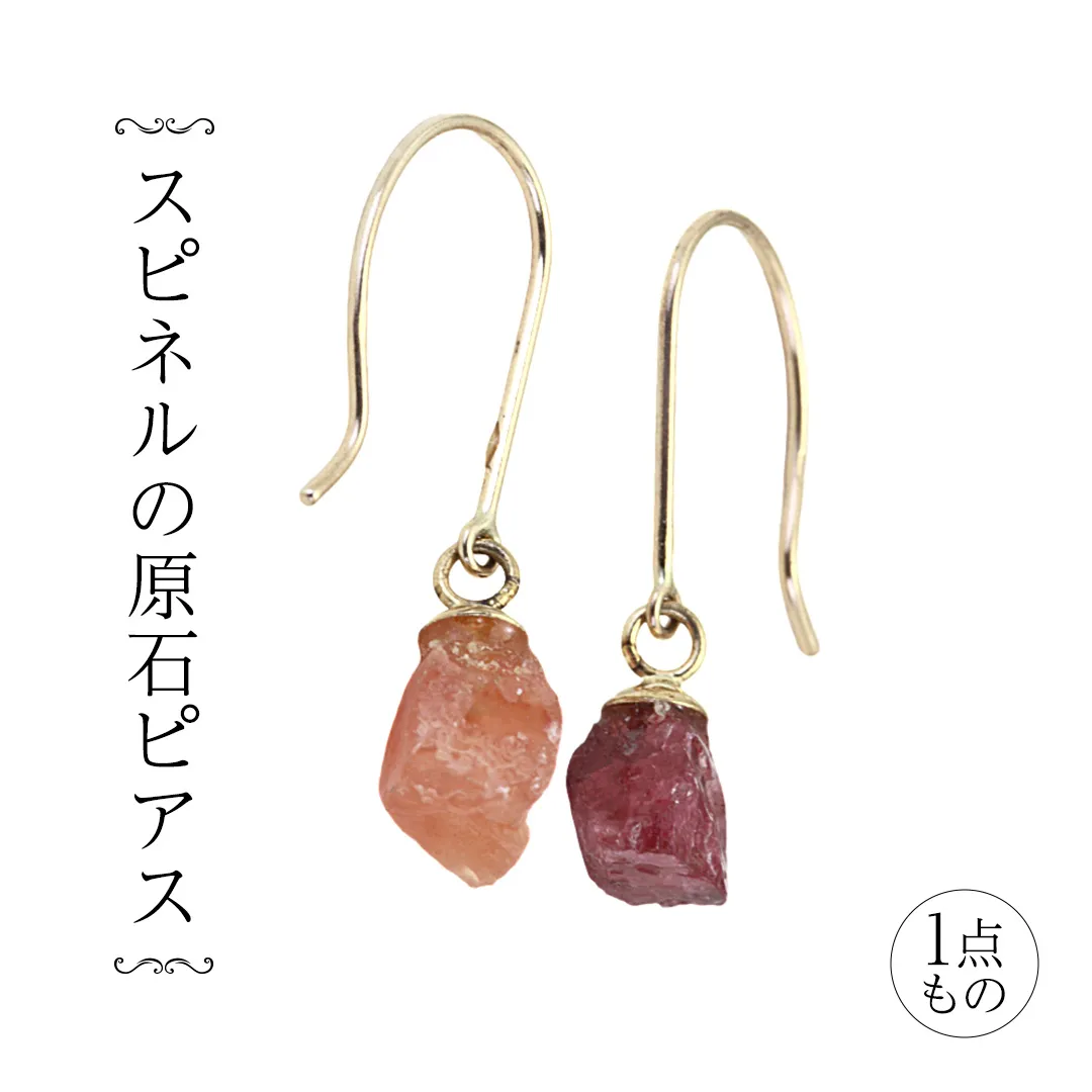 スピネルの原石ピアス １点もの 希少 普段使い 宝石 原石 透明感 厄除け オレンジ ワインカラー プレゼント ギフト 記念 贈り物 贈答用 ピアス イヤリング アクセサリー ジュエリー ジュエリーマーノ 桜川市 [AH160sa]