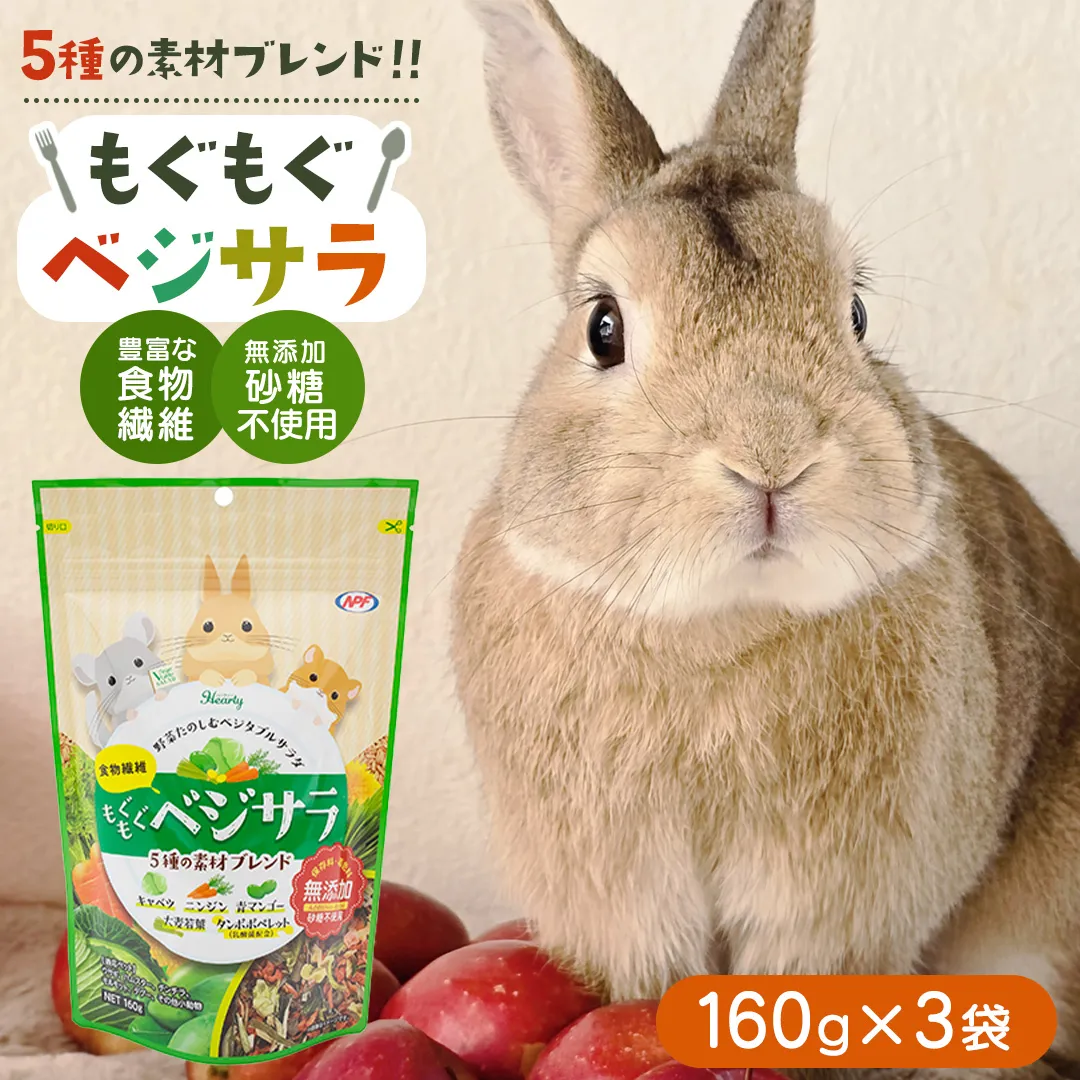 ハーティー もぐもぐベジサラ 160g × 3袋 小動物用フード ペットフード おやつ 保存料・着色料無添加 砂糖不使用 乳酸菌（フェカリス菌）配合 [BU028sa]