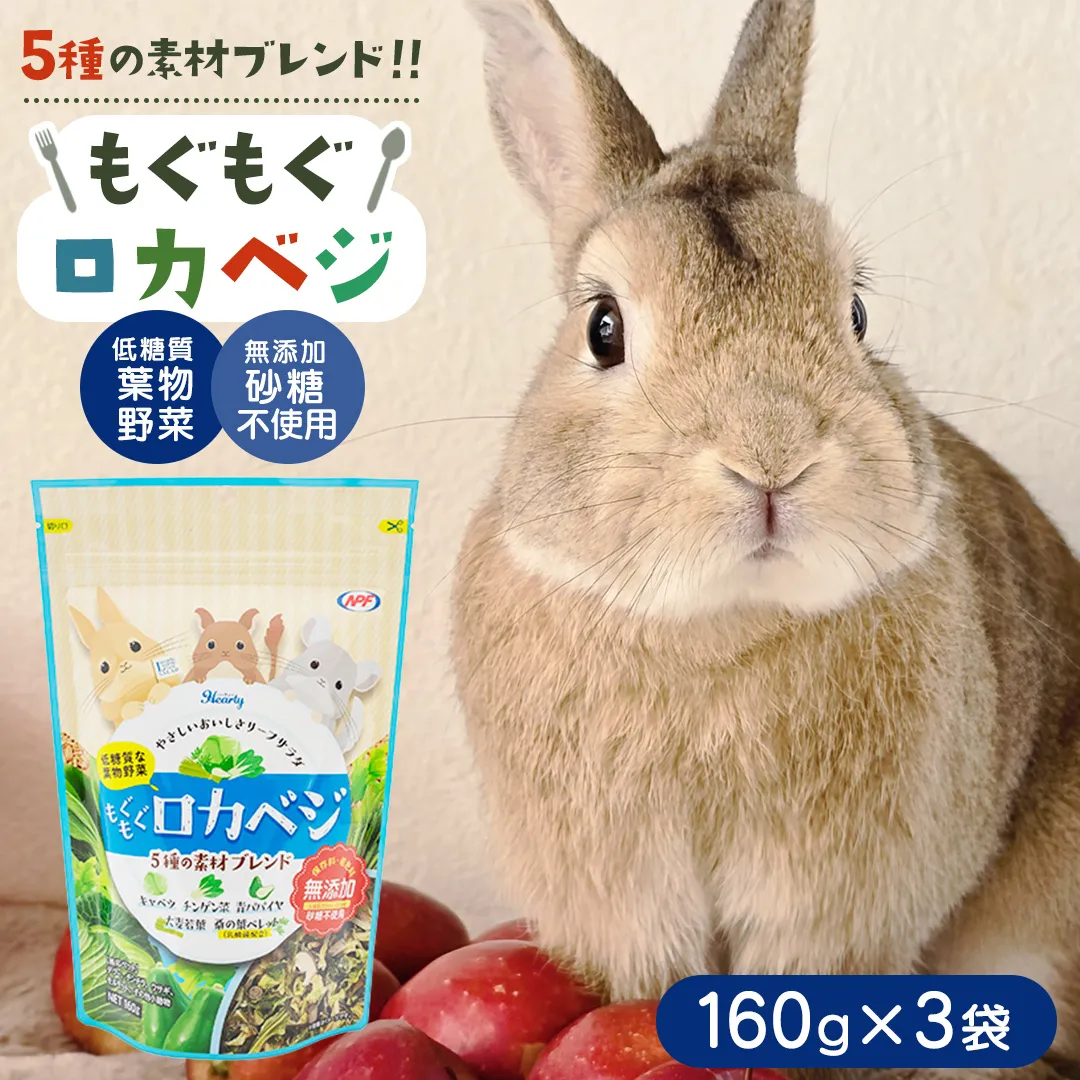 ハーティー もぐもぐロカベジ 160g × 3袋 小動物用フード ペットフード おやつ 保存料・着色料無添加 砂糖不使用 乳酸菌（フェカリス菌）配合 ローカーボ [BU029sa]