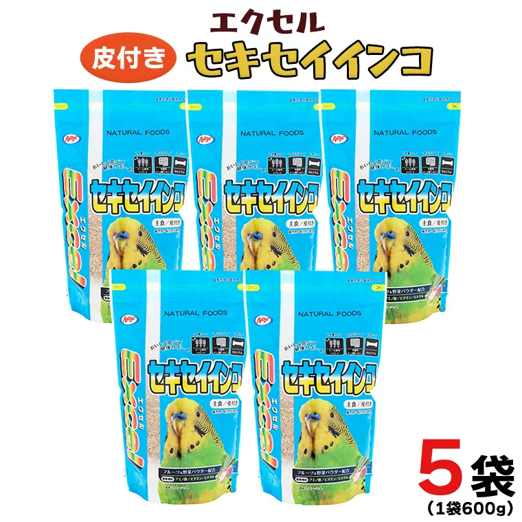 エクセル セキセイインコ 600g×5袋 小鳥用 鳥 ペットフード 餌 えさ  穀類[BU006sa]