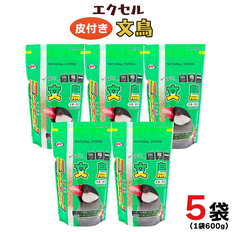 エクセル 文鳥 600g×5袋 小鳥用 鳥 ペットフード 餌 えさ 穀類[BU007sa]