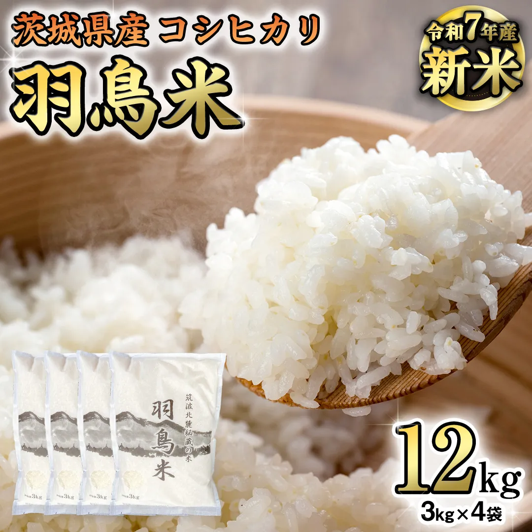 《 令和7年産 先行予約 》 コシヒカリ 「幻の米 羽鳥米」 12kg (3kg × 4袋) 筑波北麓秘蔵米 お米 ごはん 精米 コメ 白米 国産 茨城県 桜川市 限定 期間限定 数量限定 銘柄米 [AX002sa]