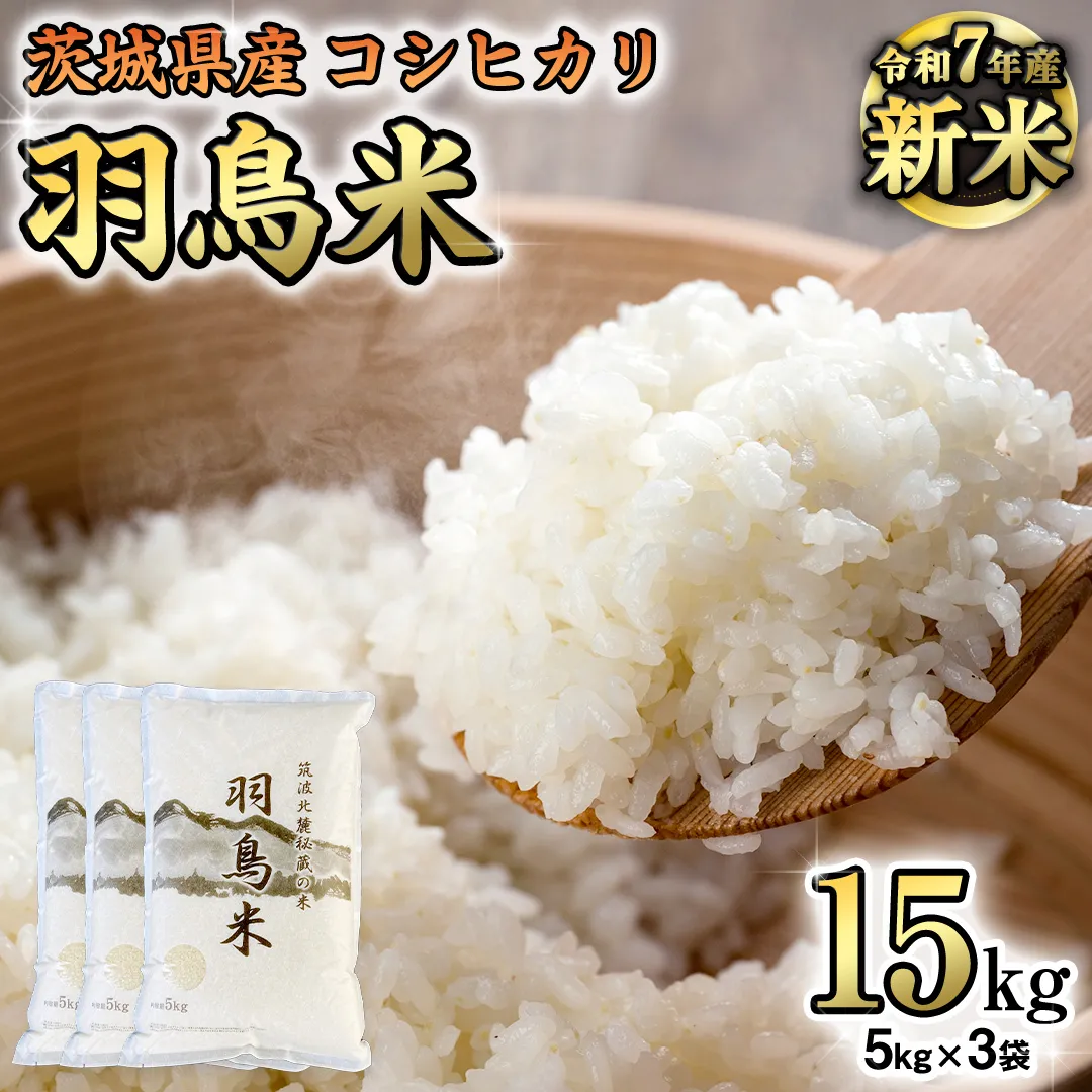 《 令和7年産 先行予約 》 コシヒカリ 「幻の米 羽鳥米」 15kg (5kg × 3袋) 筑波北麓秘蔵米 お米 ごはん 精米 コメ 白米 国産 茨城県 桜川市 限定 期間限定 数量限定 銘柄米 [AX001sa]