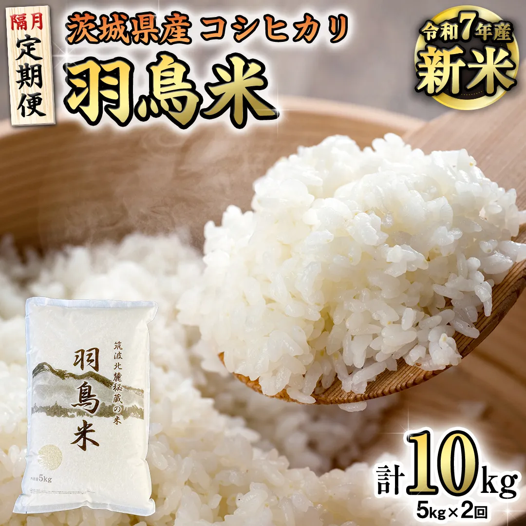 《全2回 隔月定期便》《 令和7年産 先行予約 》 コシヒカリ 「幻の米 羽鳥米」 計 10kg (5kg × 2回) 筑波北麓秘蔵米 お米 ごはん 精米 コメ 白米 国産 茨城県 桜川市 限定 期間限定 数量限定 銘柄米 [AX004sa]