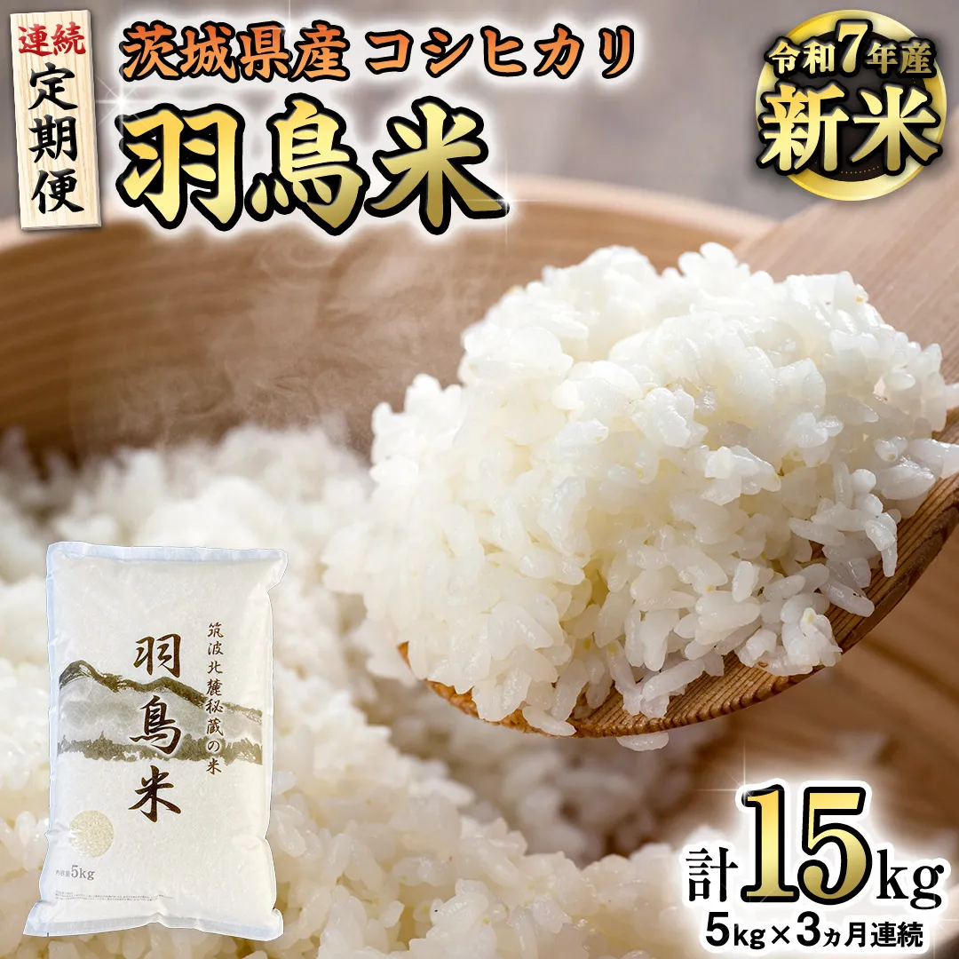 《全3回 定期便》《 令和7年産 先行予約 》 コシヒカリ 「幻の米 羽鳥米」 計 15kg (5kg × 3回) 筑波北麓秘蔵米 お米 ごはん 精米 コメ 白米 国産 茨城県 桜川市 限定 期間限定 数量限定 銘柄米 [AX012sa]	