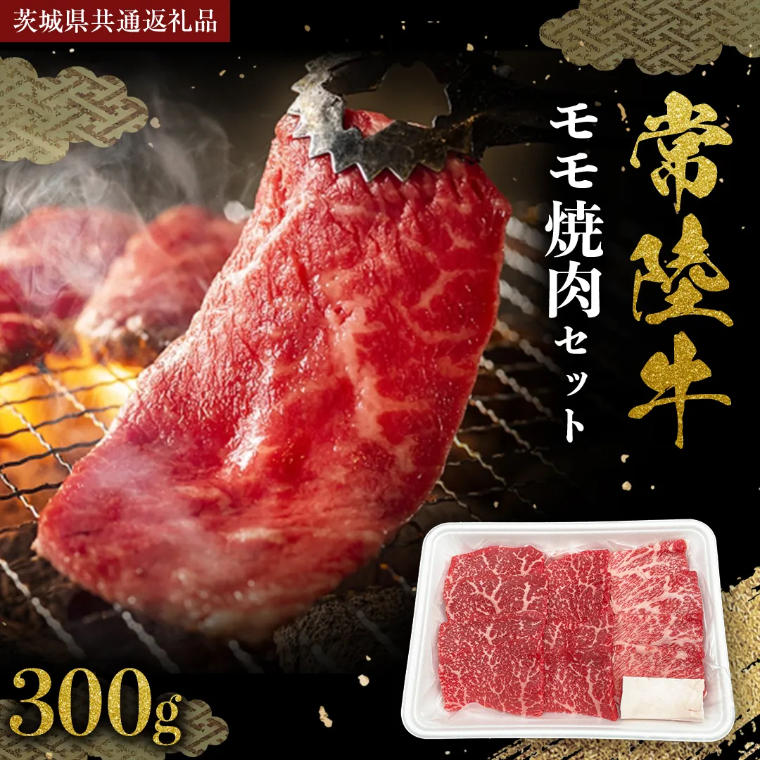 常陸牛 モモ 焼肉セット 300g (茨城県共通返礼品) 国産黒毛和牛 黒毛和牛 国産 国産牛 和牛 牛肉 お肉 お肉 肉 牛 専門店 ひたち牛 ブランド牛 A4 A5 ランク BBQ バーベキュー 焼肉 セット ブランド 冷凍 藤井商店 [CD099sa]