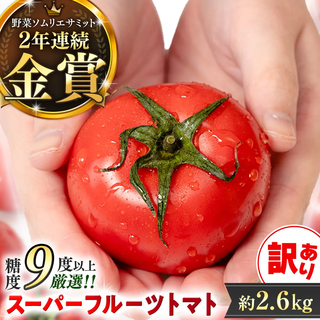 訳あり 糖度9度以上 スーパーフルーツトマト 大箱 約2.6kg × 1箱 (20～35玉/1箱)  2026年収穫分 先行予約 フルーツトマト ブランドトマト 野菜 ギフト 贈答 [BC038sa]