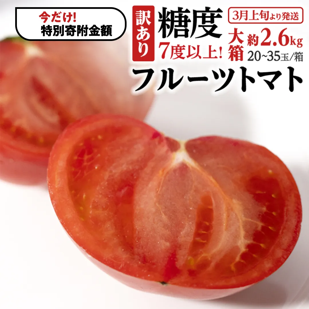 【9/30まで早期予約 特別寄附金額】【訳あり】 糖度7度以上！フルーツトマト 大箱 約2.6kg × 1箱 （20～35玉/1箱） 2026年3月から発送開始 トマト とまと ブランドトマト 野菜[BC040sa]