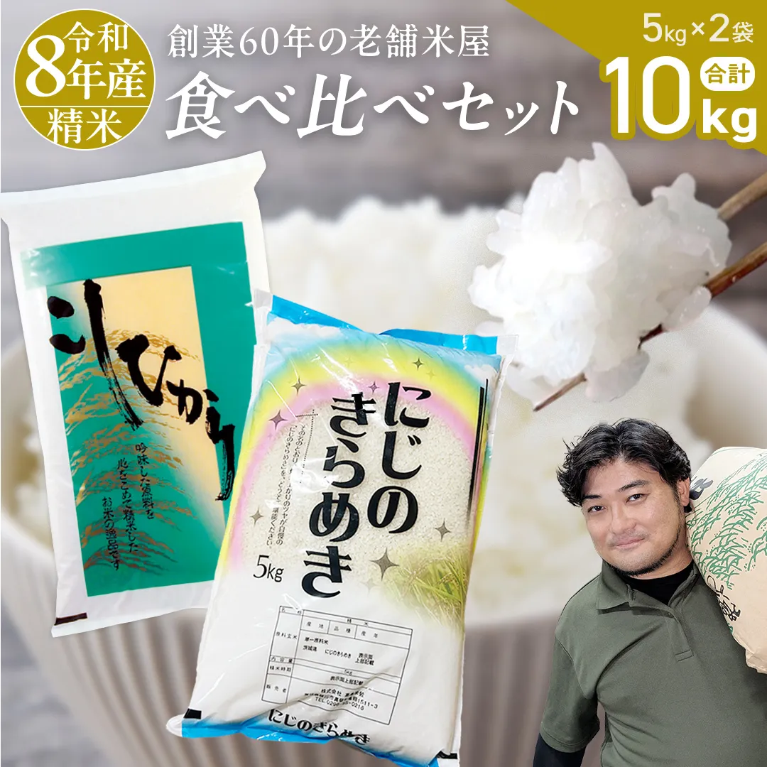 【 令和8年産 】 コシヒカリ ・ にじのきらめき 食べ比べ セット 合計10kg (各5kg) 米 ごはん もっちり 後味すっきり 甘い コメ お米 精米 銘柄米 [AX014sa]