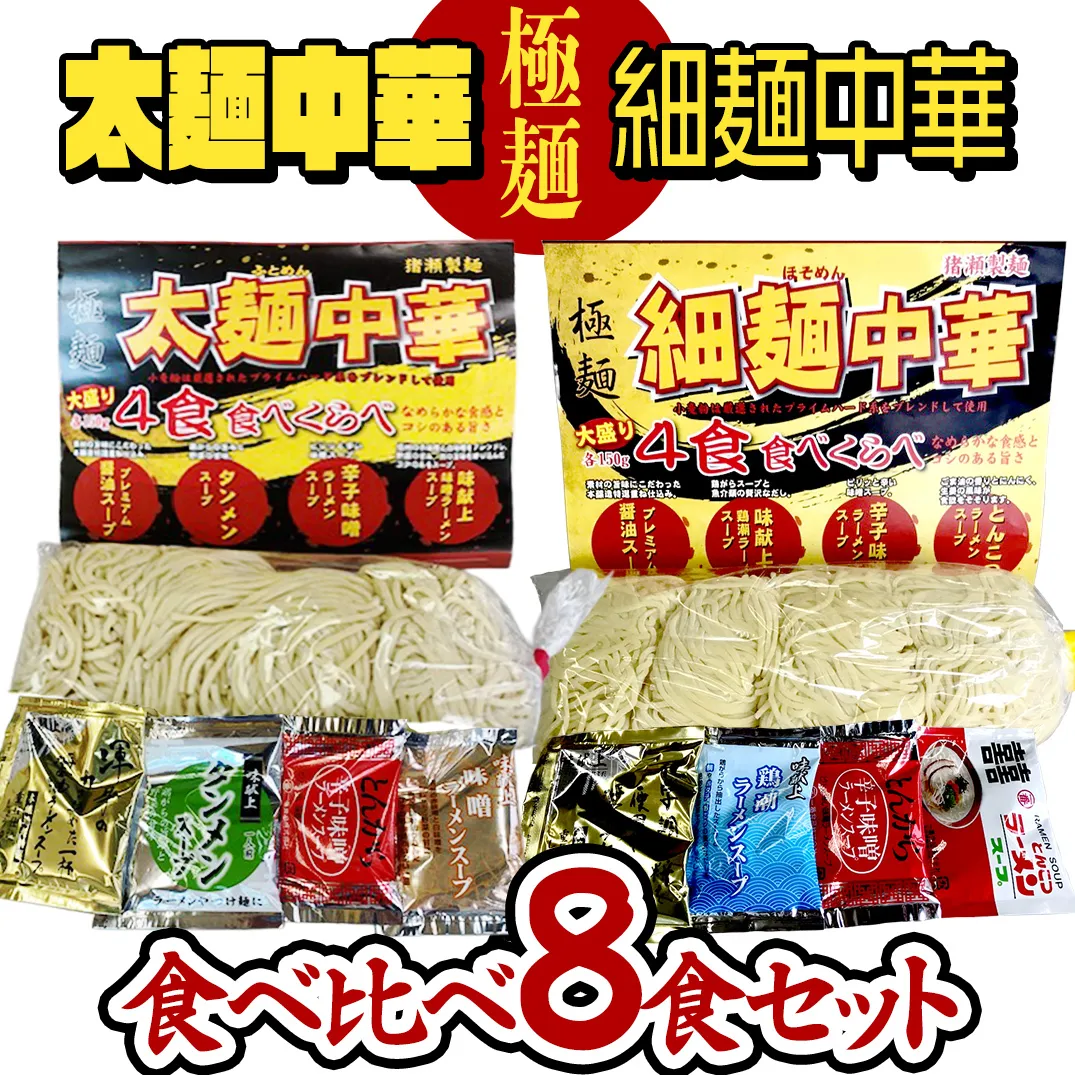 【極麺】 太麺 中華 ・ 細麺 中華 食べ比べセット (計 8食 ) ラーメン 1食150g 生麺 中華そば 人気 好評価 食べ比べ アソート 太めん 細めん スープ しょう油 味噌 タンメン 食べ比べ [CS001sa]
