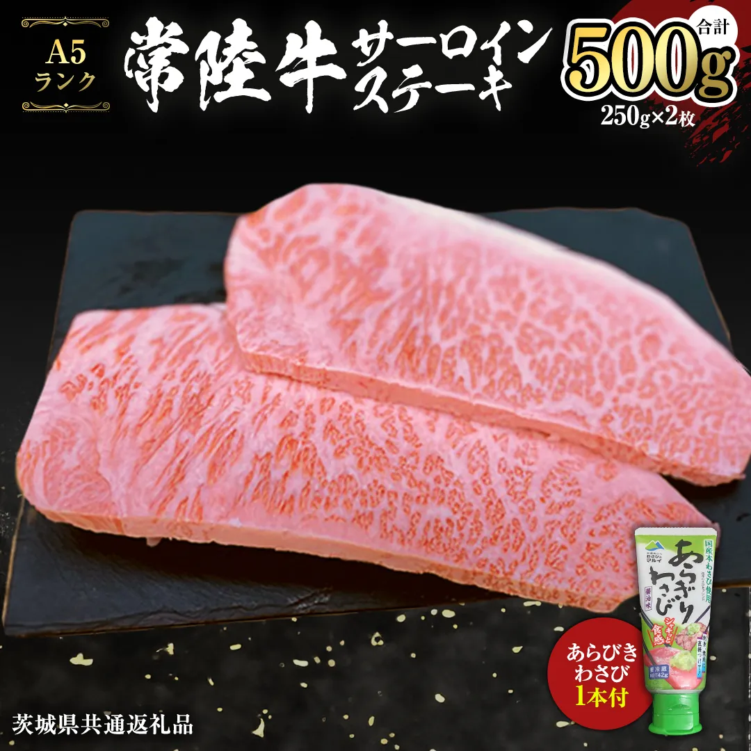 常陸牛 A5 等級 サーロイン ステーキ 250g × 2枚 ( 合計 500g ) あらびき わさび 1本付き ( 茨城県共通返礼品 ) 黒毛和牛 国産黒毛和牛 和牛 国産 牛肉 牛 お肉 肉 ひたち牛 ワサビ 山葵 真空パック [CD010sa]
