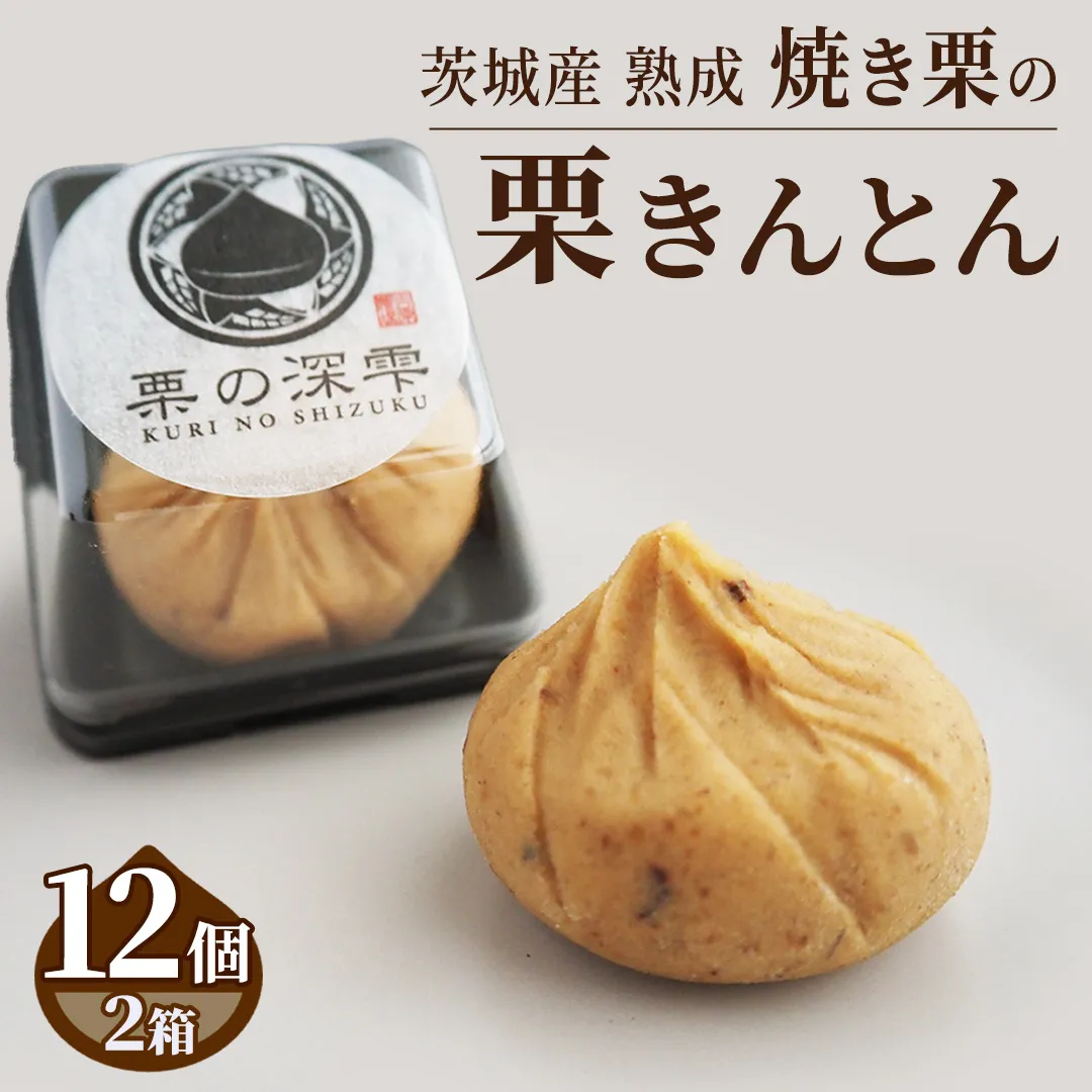 栗の深雫 (くりのしずく) 2箱 完熟 栗 くり クリ 栗きんとん 和菓子 おかし お菓子 贈り物 贈答 ギフト 秋 冬 [FC011sa]