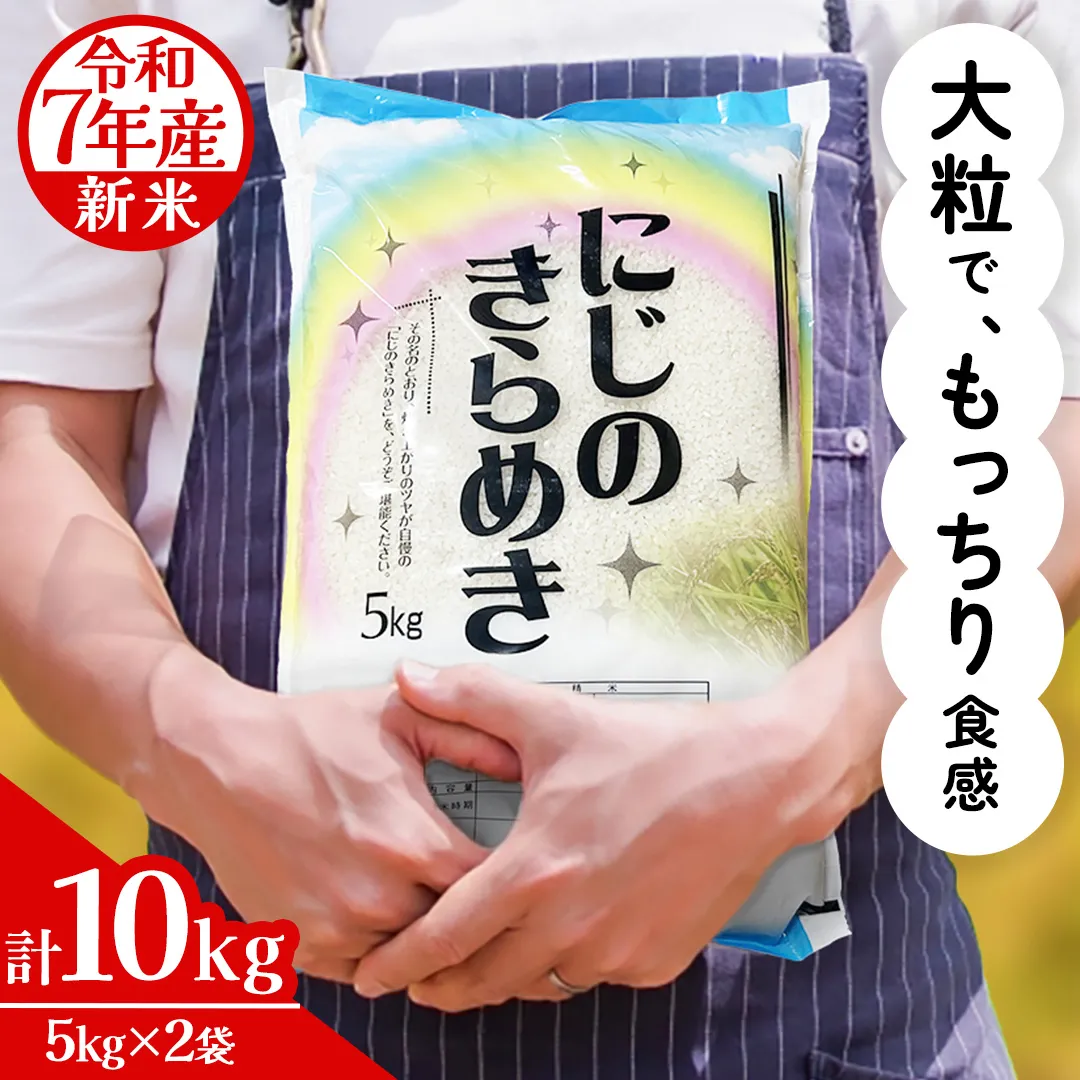 令和7年産 にじのきらめき 10kg ( 5kg × 2袋 ) お米 ごはん 精米 コメ 白米 国産 茨城県 桜川市 銘柄米 [AX016sa]