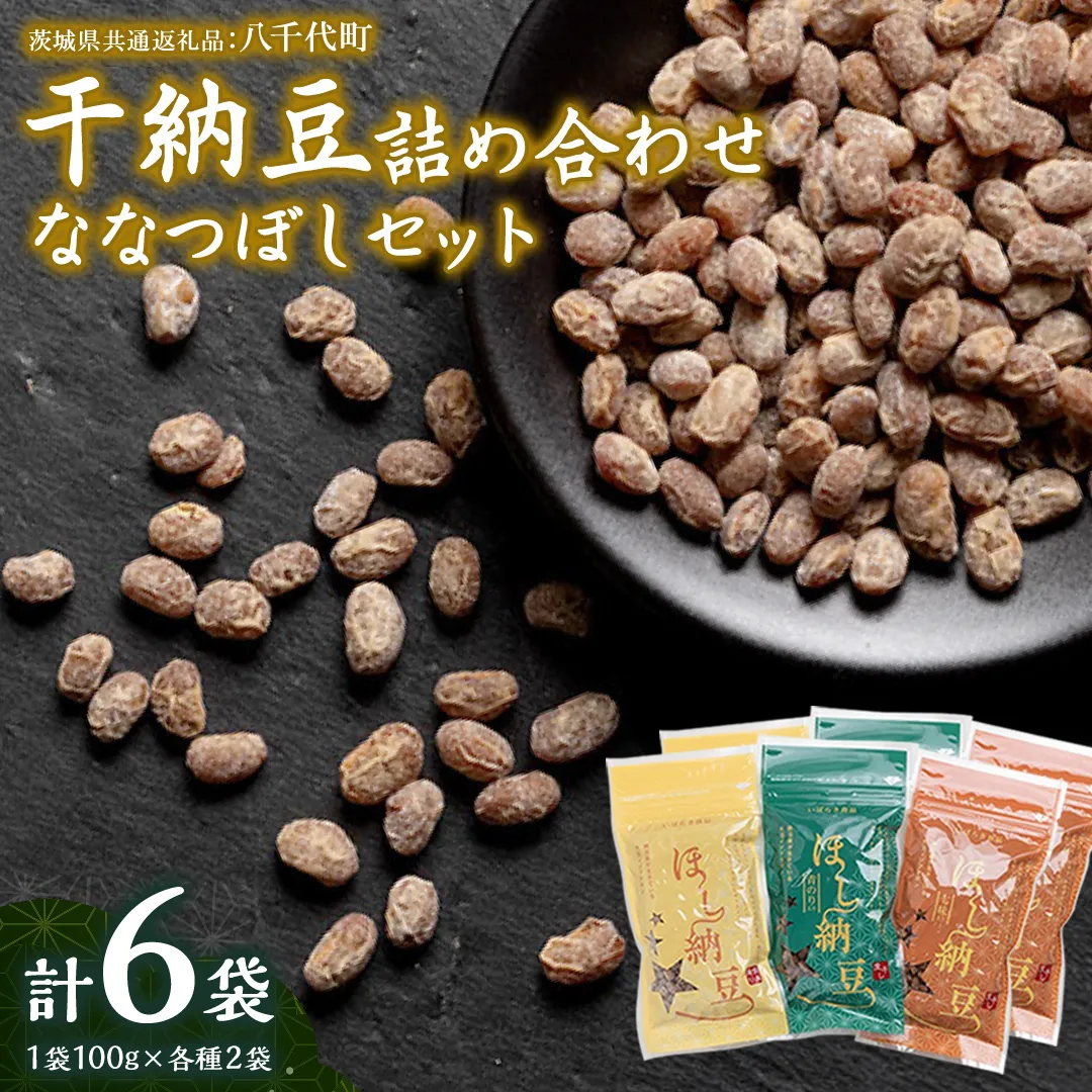 干納豆 詰め合わせ ななつぼし セット 【茨城県共通返礼品／八千代町】 3種 おやつ おつまみ ドライナットウ ドライ納豆 ほし納豆 ベジタリアン 手軽 栄養 健康食品 7000 [DW001sa]