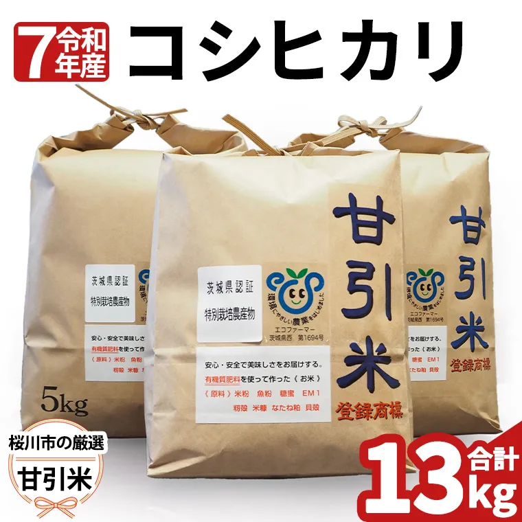 令和7年産  桜川市の 厳選 甘引米 13kg 特別栽培米 コシヒカリ こしひかり 米 こめ コメ 有機肥料 桜川市産 茨城県 いばらき [BA001sa]