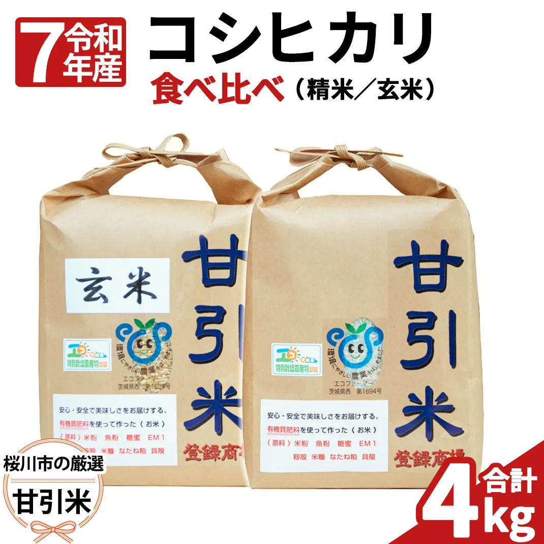 令和7年産 桜川市の 厳選 甘引米 コシヒカリ 食べ比べセット（玄米・精米） 特別栽培米 コシヒカリ こしひかり 玄米 精米 米 こめ コメ 有機肥料 桜川市産 茨城県 いばらき [BA002sa]