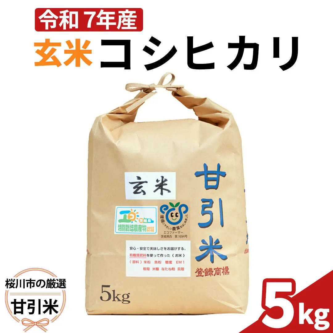 令和7年産 桜川市の 厳選 甘引米 コシヒカリ 玄米 5kg 特別栽培米 コシヒカリ こしひかり 玄米 米 こめ コメ 有機肥料 桜川市産 茨城県 いばらき [BA003sa]