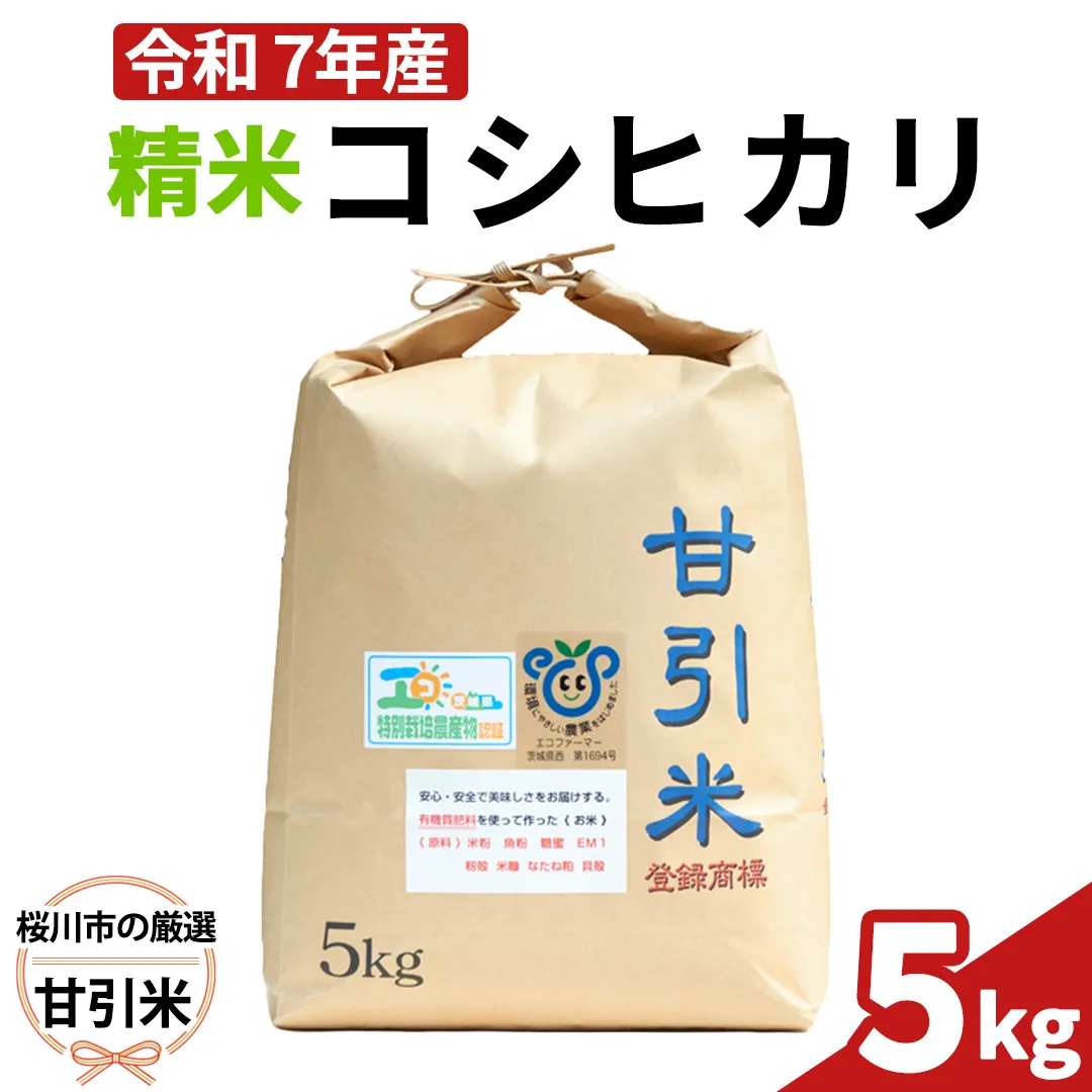 令和7年産 桜川市の 厳選甘引米 コシヒカリ 精米 5kg 桜川市産 コシヒカリ こしひかり 米 こめ コメ 茨城県 いばらき 有機肥料 [BA004sa]