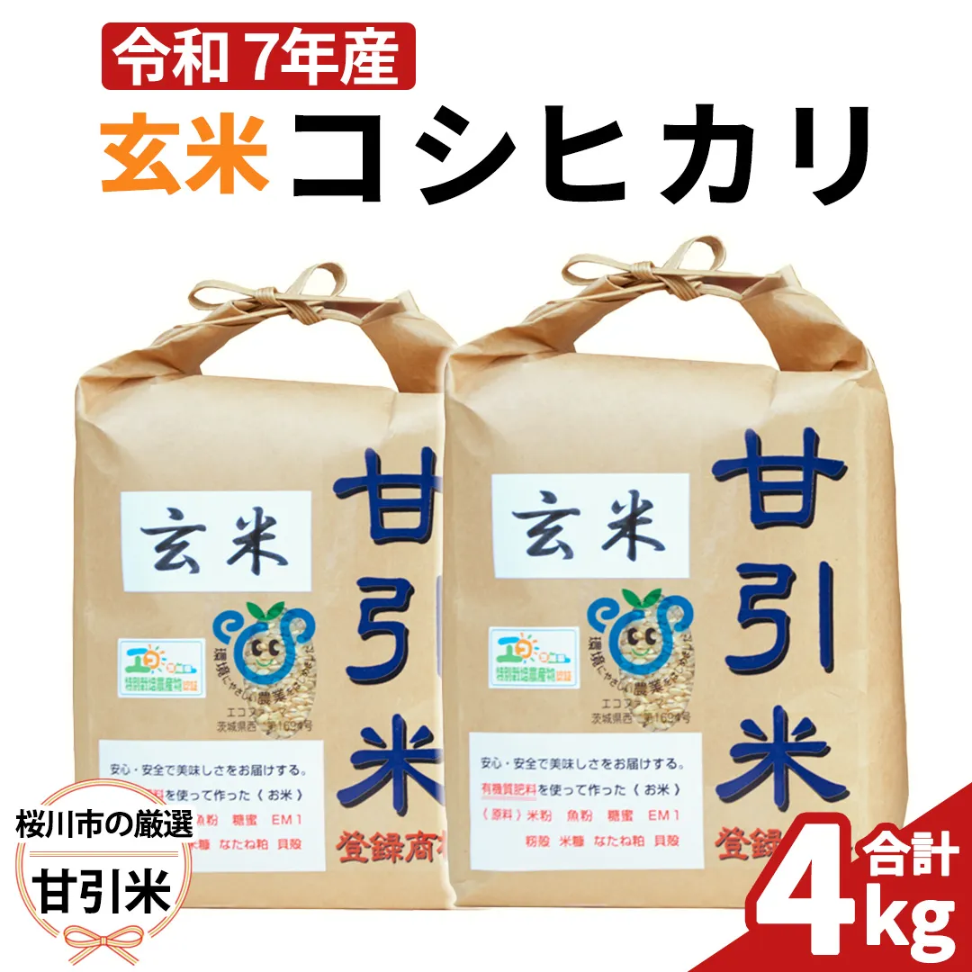 令和7年産 桜川市の 厳選甘引米 コシヒカリ 玄米 4kg 桜川市産 玄米 コシヒカリ こしひかり 米 こめ コメ 茨城県 いばらき 有機肥料 [BA005sa]